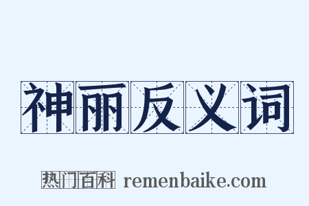 神丽反义词是什么意思的图片